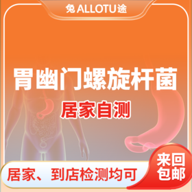 兔途 C14胃幽门螺旋杆菌检测体检（足不出户，轻松检查）