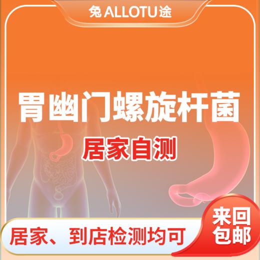 兔途 C14胃幽门螺旋杆菌检测体检（足不出户，轻松检查） 商品图0