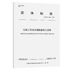 公路工程表面用防腐防污涂料（T/CECS 10467—2025） 商品缩略图0