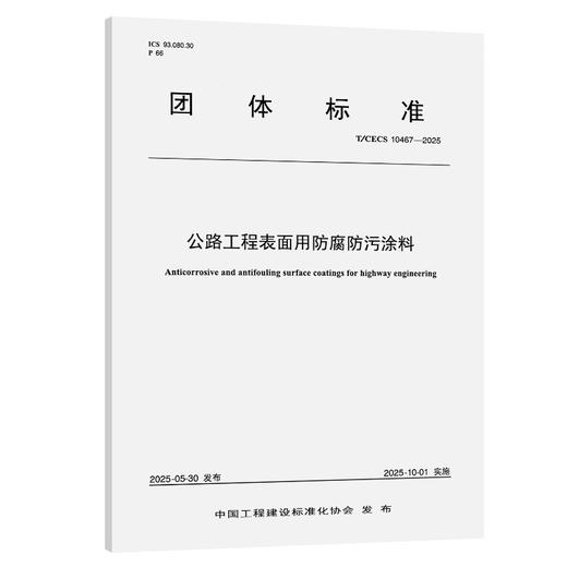 公路工程表面用防腐防污涂料（T/CECS 10467—2025） 商品图0