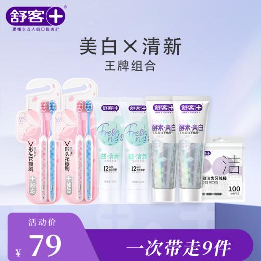 【美白清新组合】舒客清新益生菌牙膏 酵素牙膏 牙线棒   樱巧柔护牙刷（组合产品颜色/款式/口味/新旧包装随机发，介意慎拍） 商品图0