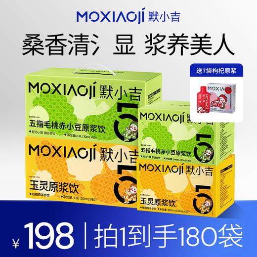 默小吉900ml（30袋）、1.8L（60袋）五指毛桃赤小豆原浆饮；清养饮；五指毛桃，赤小豆 ，薏苡仁、陈皮、山楂、桑葚独立小袋装氵湿；五指毛桃赤小豆原浆饮桂圆西洋参饮玉灵饮组合 商品图3