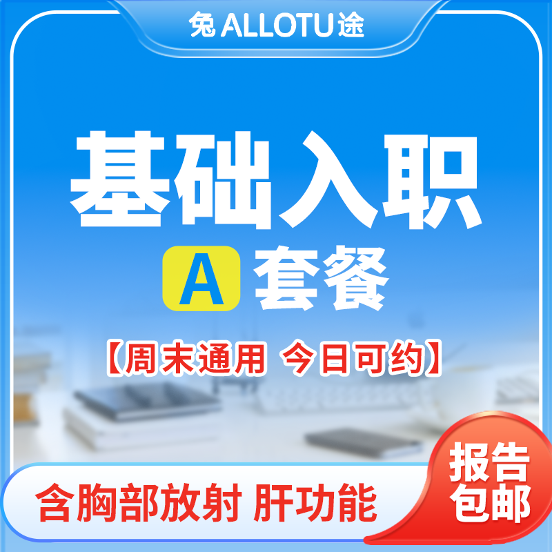 兔途 基础入职体检套餐A 全国多店通用