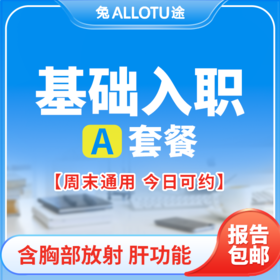 兔途 基础入职体检套餐A 全国多店通用