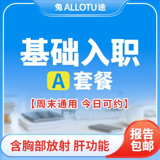 兔途 基础入职体检套餐A 全国多店通用 商品图0
