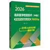 2026临床医学检验技术(中级)资格考试强化训练5000题 全国初中级卫生专业技术资格考试辅导丛书 傅占江 主编 辽宁科学技术出版社 商品缩略图1