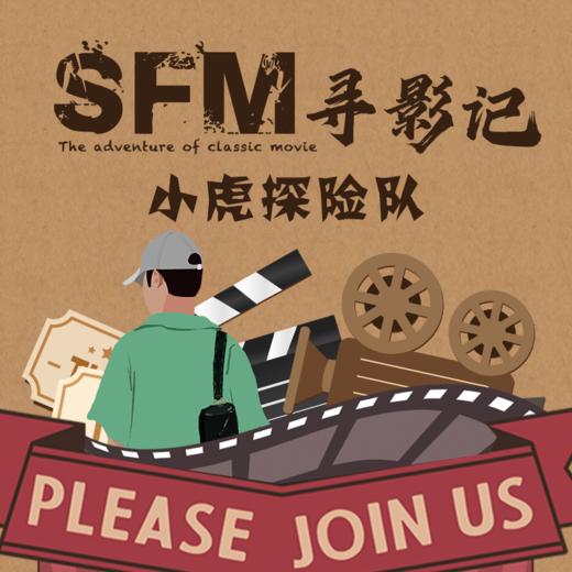 【周末节假日通用】小虎探险队-《SFM寻影记》·上海博物馆 商品图0