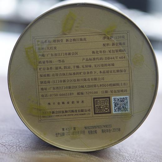 柑润堂 2015年梅江陈皮120g 商品图1