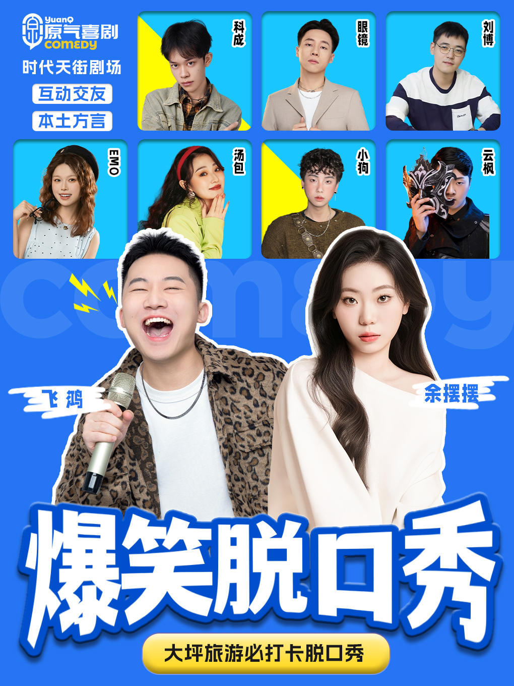 重庆·大坪·时代天街D馆|原气喜剧爆笑脱口秀·互动秀|天天演（飞鸿常驻）