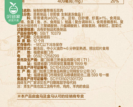 如意三宝秘制虾酱带骨五花肉（450g/盒）生产日期: 11月15日 商品图3