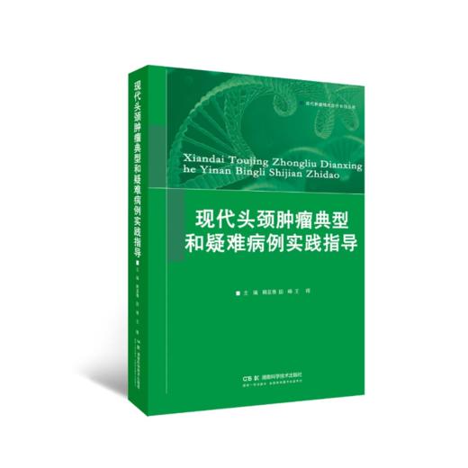 现代头颈肿瘤典型和疑难病例实践指导 商品图0