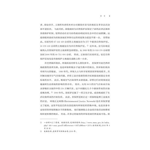 绿色巴西：政府与社会的环保行动/拉美研究经典译丛/[美]凯瑟琳·霍赫斯特勒  [美]玛格丽特·E.凯克 著/程晶 邹翠英译/浙江大学出版社 商品图3