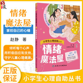 小学生心理自助丛书一一情绪魔法屋 赵静 主编 掌控自己的心情 本书包含16个故事解决孩子和兄弟姐妹之间的相处问题人民卫生出版社