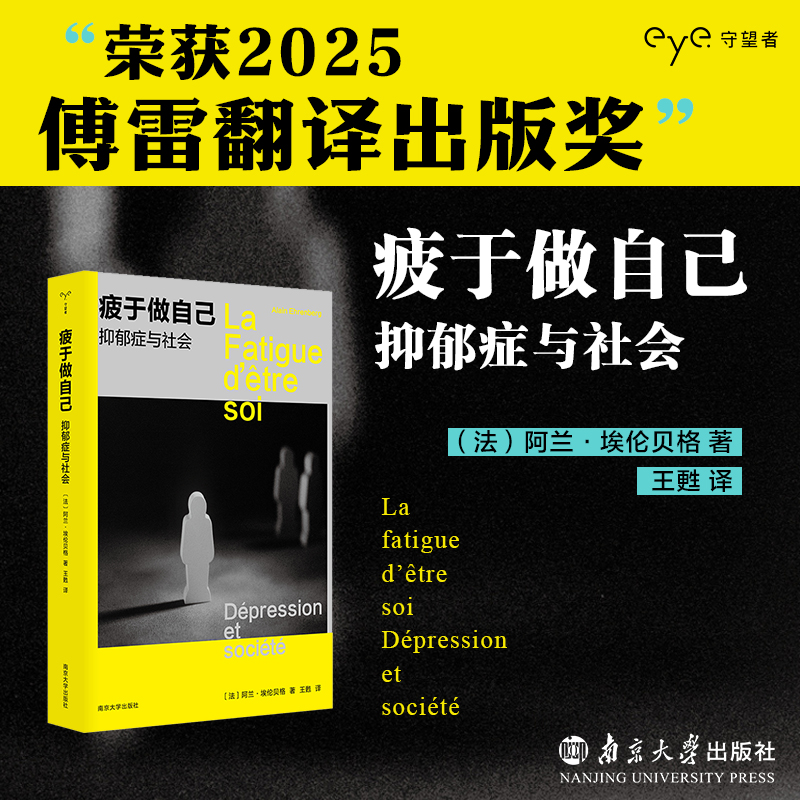 疲于做自己：抑郁症与社会 （守望者·人间世）荣获2025傅雷翻译出版奖