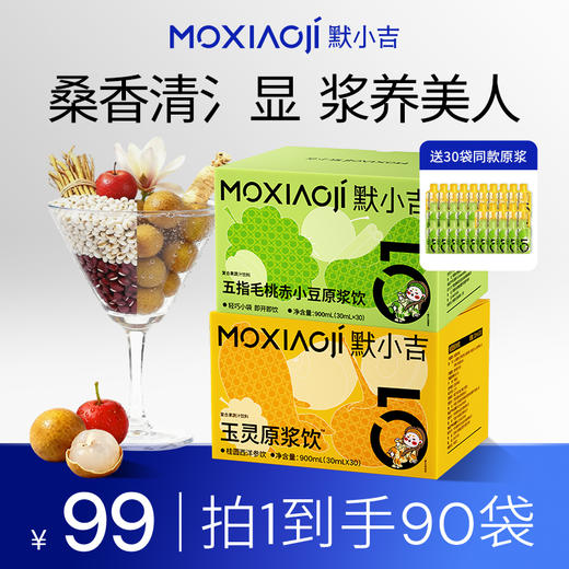 默小吉900ml（30袋）、1.8L（60袋）五指毛桃赤小豆原浆饮；清养饮；五指毛桃，赤小豆 ，薏苡仁、陈皮、山楂、桑葚独立小袋装氵湿；五指毛桃赤小豆原浆饮桂圆西洋参饮玉灵饮组合 商品图2