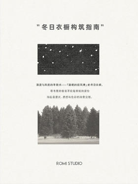 冬日衣橱构筑指南