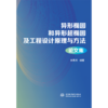 异形椭圆和异形超椭圆及工程设计原理与方法论文集 商品缩略图1