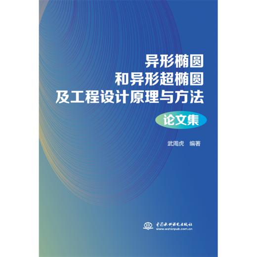 异形椭圆和异形超椭圆及工程设计原理与方法论文集 商品图1