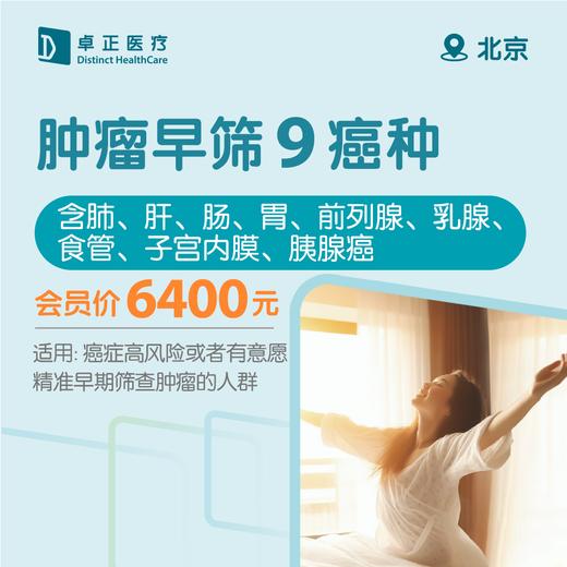 北京肿瘤早筛9癌种（含肺、肝、肠、胃、前列腺、乳腺、食管、子宫内膜、胰腺癌） 商品图0