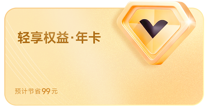轻享权益年卡