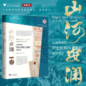 山河安澜：安徽博物院“淠史杭灌区主题展”策展笔记/“十四五”国家重点出版物出版规划项目/ 中国博物馆协会 编/浙江大学出版社