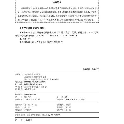 2026妇产科主治医师资格考试强化训练5000题 全国初中级卫生专业技术资格考试辅导丛书 高原 莫平 孙选 主编 辽宁科学技术出版社 商品图3