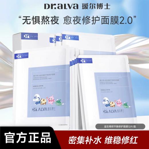 【VIP】瑷尔博士 益生精研平衡修护面膜（25g*12片/盒） 商品图1
