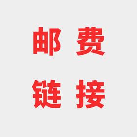 补邮费
