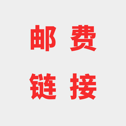 补邮费 商品图0