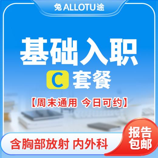 兔途 基础入职体检套餐C 全国多店通用 商品图0