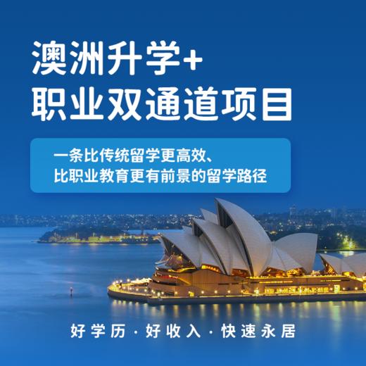 【蓝十字】澳洲升学+职业双通道项目 商品图0