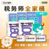 【预售】斯尔教育2026考季税务师全家桶套装 商品缩略图5