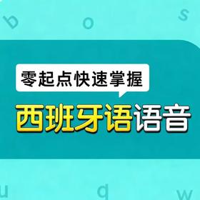 【官方】零基础快速掌握西班牙语语音 外研数字课程