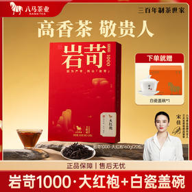 八马茶业 | 岩苛1000大红袍礼盒（轻享版)160g