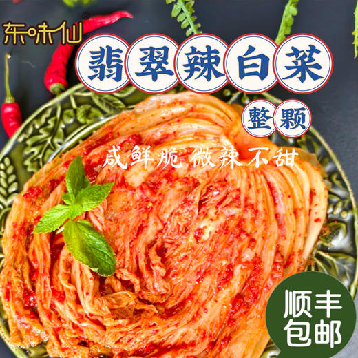 东味仙正宗鲜族延边泡菜辣白菜（咸辣，不甜） 商品图3