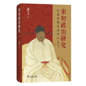 宋初政治研究：以皇位授受为中心(增订本)
