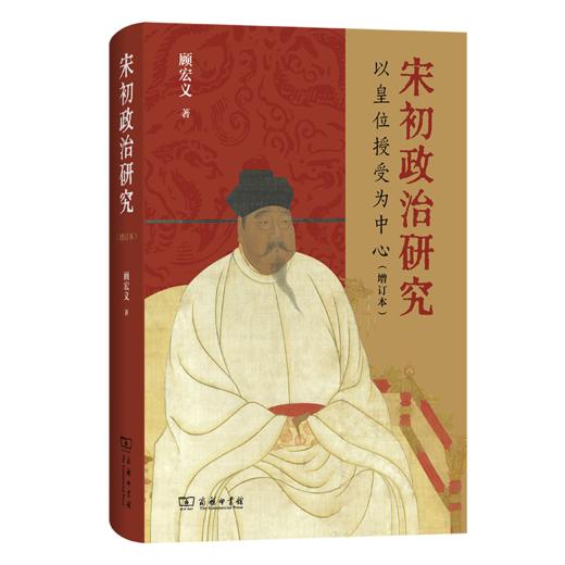 宋初政治研究：以皇位授受为中心(增订本) 商品图0