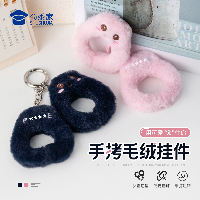 【实付满199送钥匙扣】【毛绒手铐挂件】创意包包毛绒玩具挂件男女手机挂饰钥匙扣