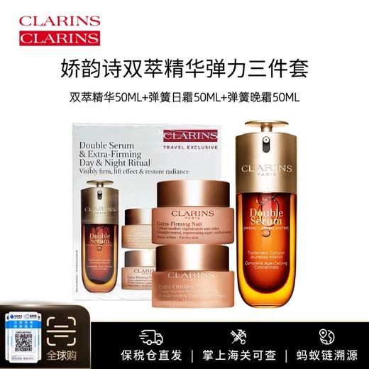 预售3.20号发货【保税仓美妆】Clarins娇韵诗双萃精华弹力三件套（双萃精华50ml+弹簧日霜50ml+弹簧晚霜50ml）义乌保税仓直发 商品图0
