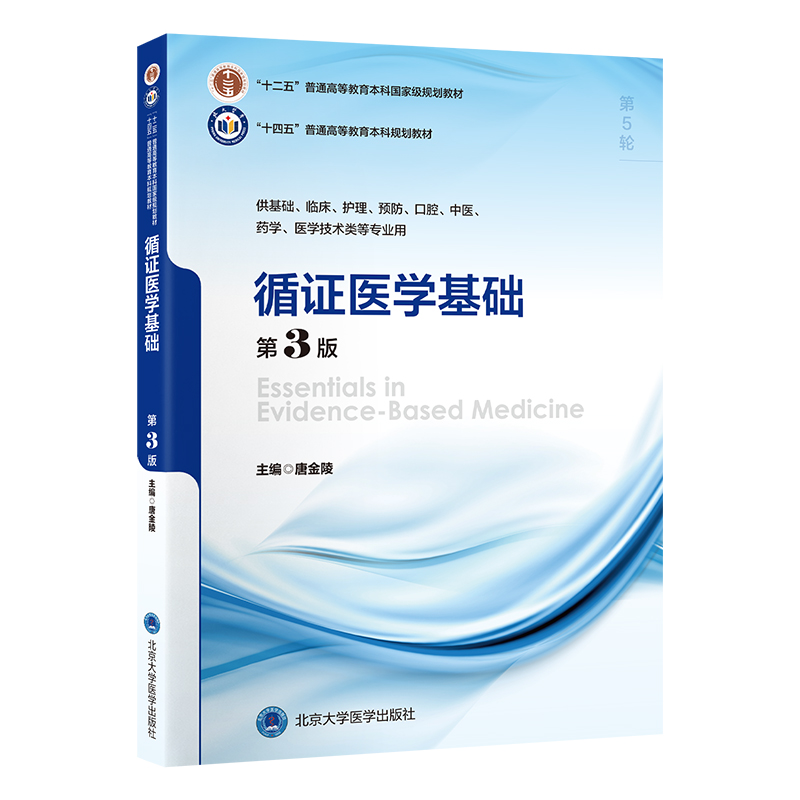 循证医学基础（第3版）唐金陵 主编   北医社