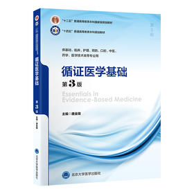 循证医学基础（第3版）唐金陵 主编   北医社