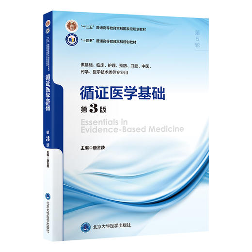 循证医学基础（第3版）唐金陵 主编   北医社 商品图0