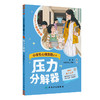 小学生心理自助丛书一一压力分解器 赵静 挑选自己的幸福秘籍 本书包含16个故事 引导孩子学会恰当表达和表现自己 人民卫生出版社 商品缩略图1
