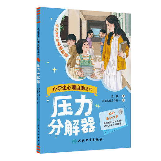 小学生心理自助丛书一一压力分解器 赵静 挑选自己的幸福秘籍 本书包含16个故事 引导孩子学会恰当表达和表现自己 人民卫生出版社 商品图1