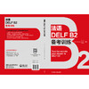 【官方】法语DELF B2考前冲刺精讲课 法语考试小语种中考用书题型词汇语法 商品缩略图2