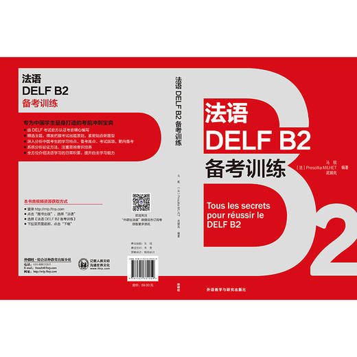 【官方】法语DELF B2考前冲刺精讲课 法语考试小语种中考用书题型词汇语法 商品图2