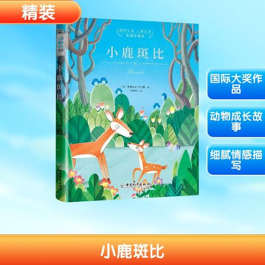 国际大奖 儿童文学 美图珍藏版 小鹿斑比 商品图0