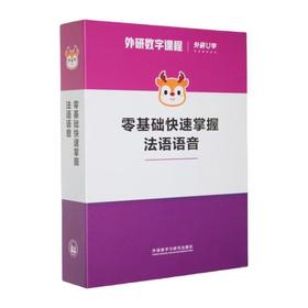 【官方】零基础快速掌握法语语音 外研数字课程