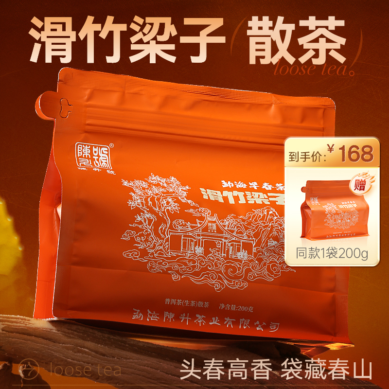 陈升号 2025年滑竹梁子散茶200g（生茶）