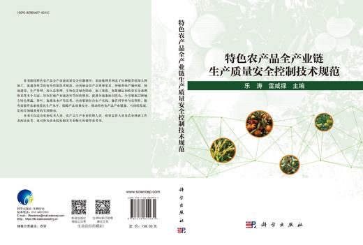 特色农产品全产业链生产质量安全控制技术规范 商品图3